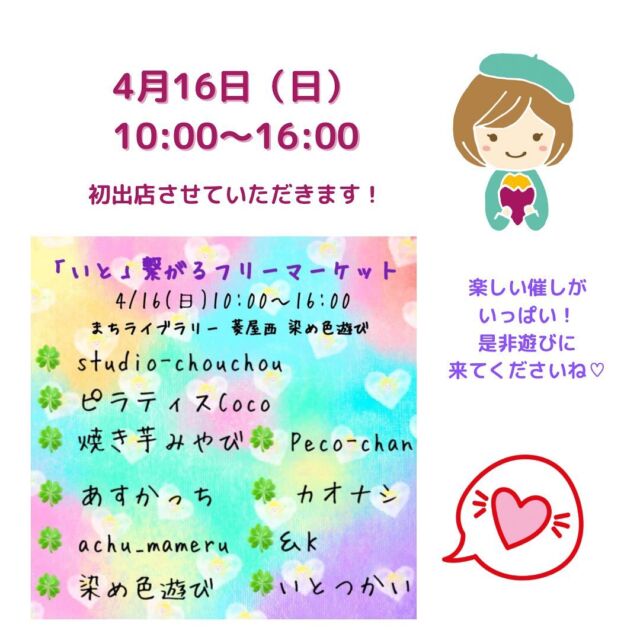 - ̗̀‎𖤐
おはようございます☀️ みやびです·͜·

4月16日（日）は初出店させていただきますᰔᩚ

｢いと｣繋がるフリーマーケット 
4/16（日）10:00~16:00
会場 まちライブラリー 菱屋西染め色遊び
〒577-0807 
大阪府東大阪市菱屋西１丁目５−６

🍀 studio-chouchou(スタジオ‐シュシュ)

⭐【身体の痛み&機能改善プログラム】体験
グアシャなどの専用の道具や、アキュートストレッチで身体の不調の改善を目指します！
肩こり、腰痛、四十肩や五十肩、バネ指、腱鞘炎、関節痛など気になる部位へアプローチ！
不眠症や、自律神経整えにも◎
⭐深眠タッチセラピー®️(ヘッドマッサージ)
ドライヘッドマッサージでリラックスタイムをお過ごし下さい♡
お好きなプログラムと時間をお選び下さい。
15分1000円
30分2000円

※イベント特別価格！
※次回プライベートセッションに使えるクーポンもプレゼント
身体ケアパーソナルセッション体験
※ご予約優先制！受付可能時間
10:00～15:00
@tomofuku0229
🍀 ピラティスCoco
ピラティス体験「ゆがみチェック＋姿勢改善レッスン」
12:00〜12:50 約50分
ゆがみチェック10分　
姿勢改善レッスン40分
料金　1000円
定員４名
ご予約優先！当日10分前まで受付ます！

肩こり、腰痛、姿勢、お腹周りが気になる方オススメ！
@coco.pilates_mayu

🍀 Peco-chan
耳つぼジュエリー 
着物フリマ
@peco-chan.1

🍀 焼き芋みやび
美味しいだけじなない♡美容にも体にも良い冷やし焼き芋
子供たちがお店屋さん スーパーボールくじ
古着販売
@yakiimo.miyabi

🍀 カオナシ
リサイクル リユース品の販売 
鬼滅の刃・ディズニーなどグッズがたくさんありますよ。

🍀あすかっち
ハンドメイド雑貨の販売 
つまみ細工やレジン等

🍀achu_mameru
カスタムボールペンのワークショップ
手作りのピアスや毛糸で編んだ物などなど
@achu_atsuko 

🍀 &K
ジェルネイル(初回) ￥2000
ジェルネイル(オフ込) ￥2500
オーダーチップ(送料込) ￥2000
ネイルケア ￥1000
ジェルネイルオフのみ ￥1500
@andk_228

🍀 染め色遊び
2階 
10:00～11:00 
着物座談会  定員5名 
おひとり500円
・寸法・素材などお困りの着物があれば実物をお持ち下さい
11:00～12:00
桂あおば落語教室  定員20名
予約優先 ひとかぞく 500円
1階 
着物フリマ 
@chiiima.someiro

🍀 いとつかい
｢アロマクラフト体験」 お土産付き
バスソルト・保湿クリーム・各種スプレーなど
がお作りいただけます。
🍀1種類 500円🍀
・フレーバードリンク  各150円
・着物 食器 衣類 などのリユース品販売
こども店長による
・おかし釣り
・野菜販売
@itotukai 

 #焼き芋 #冷やし焼き芋 #出店 #フリーマーケット #マルシェ #イベント #落語 #落語教室