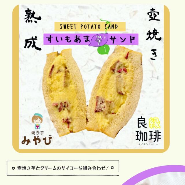 ✩.*˚
こんばんは🌙·̩͙‪⋆͛ みやびです𓂃◌𓈒𓐍𖡼.
⁡
⁡
5月24日(水)25日(木)は
PRIMO鍼灸整骨院さんでお芋の販売をさせて頂きます·͜·
@salon.primo.higashiosaka 
⁡
段々とPRIMOさんの患者様に覚えていただき、リピートしてくださる方が増え嬉しい限りです♡

⁡
そして今回は温かい焼き芋、冷やし焼き芋に加え20日のみ、『良縁珈琲』さんに”すいもあま芋サンド”を10食限定で作っていただく事となりました·͜·
@iien__coffee 

⁡
マルシェ出店時に作っていただき大人気だったあのサンドです.ᐟ.ᐟ
クリームとお芋が相性抜群で甘くて美味しい、また食べたくなるサンド( *´꒳`*)
うちの子供たちも大好きです(*´艸`)ﾌﾌﾌｯ♡

⁡
お馴染みの方からPRIMOさんの患者様にも召し上がっていただきたくお願いしましたᰔᩚ
⁡

限定販売ですのでお取り置きも承ります·͜·
DMか公式LINEにご連絡ください✩.*˚
⁡
⁡
⁡
⁡

⁡
⁡
⁡
⁡
#焼き芋#焼きいも#壺焼き芋#紅はるか#シルクスイート#ふくむらさき#すずほっくり#安納芋#鳴門時芋#大阪スイーツ#大阪市#東大阪市##Instagramsweets#Instagramfood
#焼き芋みやび#焼きいもみやび#阿佐美や##冷やし焼き芋#N’swork#コラボ
 #鍼灸整骨院 #コラボサンド #良縁珈琲 #コーヒー #primo鍼灸整骨院